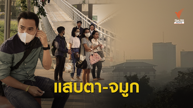 ฝุ่น PM2.5 เพิ่ม เริ่มเคืองตา-คัดจมูก  