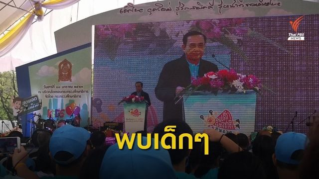 "พล.อ.ประยุทธ์" ชี้ต้องการให้ประเทศเดินหน้าทุกช่วงวัยเป็นประชาธิปไตย