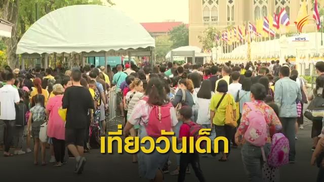 ผู้ปกครองพาบุตรหลานไปงานวันเด็กที่ทำเนียบฯ 