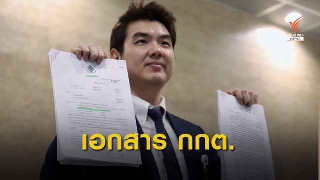 “ปิยบุตร” เปิดเอกสารแฉ กกต.ข้ามขั้นตอนปมเงินกู้ 191 ล้าน 