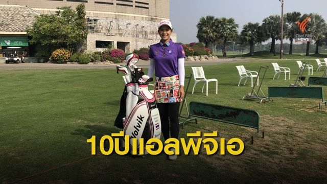 "โปรแหวน" พรอนงค์ เพชรล้ำ มั่นใจปี 2020 ผลงานดีขึ้น