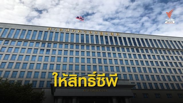 ศาลปกครองสูงสุดให้สิทธิซีพีประมูลอู่ตะเภา