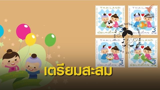 เปิดตัวแสตมป์ "สัตว์เลี้ยงแสนรัก"ต้อนรับวันเด็ก 63 