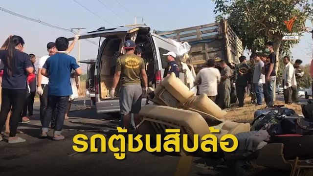 รถตู้ชนท้ายรถบรรทุกสิบล้อ จอดเสียบนถนน เสียชีวิต 5 คน