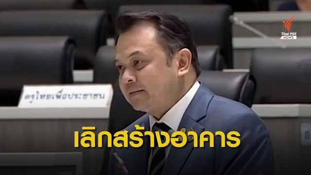 จี้ศธ.เลิกผุดอาคาร แนะเน้นสร้างคน ไม่ยุบโรงเรียนขนาดเล็ก