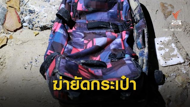 พบศพหญิงถูกฆ่าอำพรางริมหาดบางพระ จ.ชลบุรี 