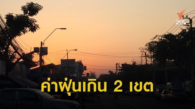กทม.เผย ค่าฝุ่น PM 2.5 เกินมาตรฐาน 2 พื้นที่ 
