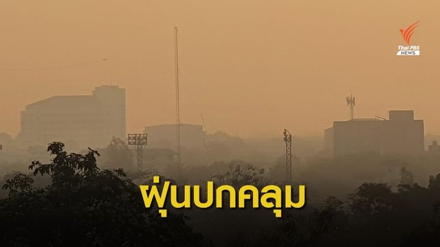 ฝุ่นพิษคลุม "กทม.-ปริมณฑล" กระทบสุขภาพ 28 พื้นที่ 
