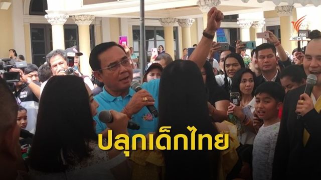 "พล.อ.ประยุทธ์" นายกฯ ปลุกเด็กไทยสร้างพลังสามัคคี 