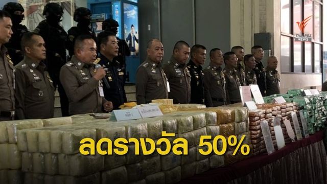 "สมศักดิ์" จ่อลดรางวัลนำจับยาเสพติดเหลือแค่ 50%