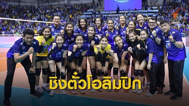วอลเลย์สาวไทยเข้าชิงตั๋วโอลิมปิก