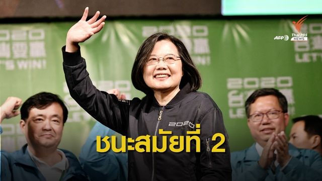 "ไช่ อิงเหวิน" คว้าชัยชนะนั่งเก้าอี้บริหารไต้หวันสมัย 2 