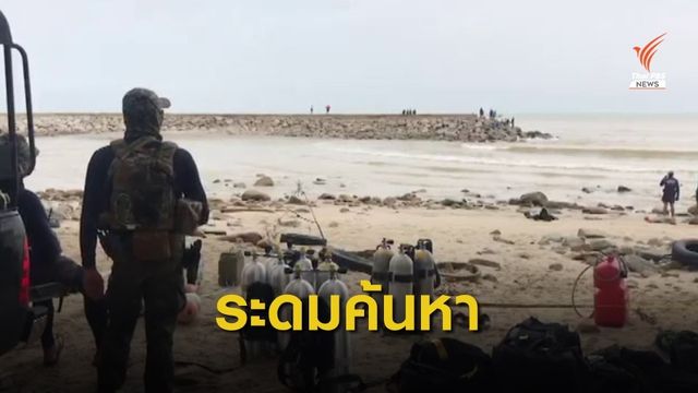 เร่งค้นหาเด็ก 2 คน ถูกคลื่นซัดสูญหายหาดนราทัศน์