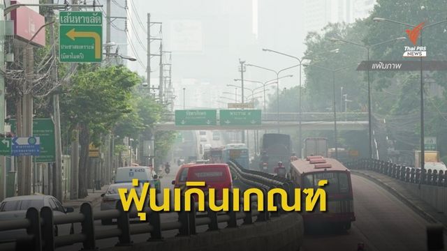 กทม.-ปริมณฑล ฝุ่น PM2.5 กระทบสุขภาพ 24 พื้นที่