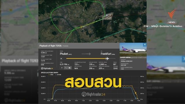 "เยอรมัน" สอบสวนนักบินไทยลงจอด 800 ฟุตเสี่ยงอันตราย 