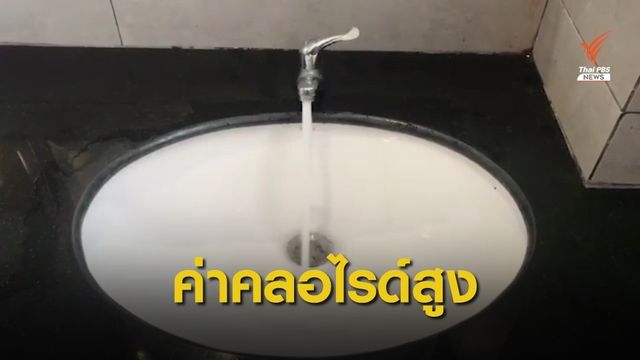  น้ำประปา "ค่าคลอไรด์" เกินเกณฑ์หลายพื้นที่