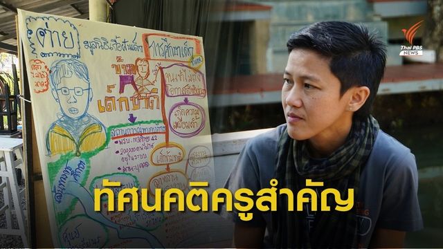 "วันครู" ของเด็กข้ามชาติ