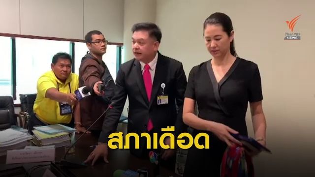 "เสรีพิศุทธ์" เดือดปะทะคารม "ปารีณา-สิระ" สนั่นสภา 