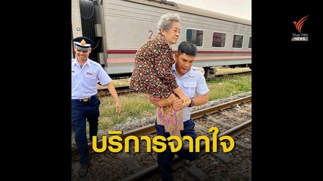 ไม่ใช่แค่หน้าที่! เปิดใจพนักงานรถไฟ "อุ้มคุณยาย" ส่งถึงชานชาลา 