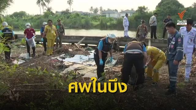 พบอีก 1 ศพในบึงหลังบ้าน "ไอซ์" ผู้ต้องหาคดียาเสพติด
