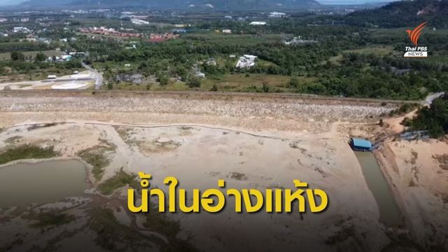 อ่างเก็บน้ำบางเหนียวดำ จ.ภูเก็ต แห้งขอด