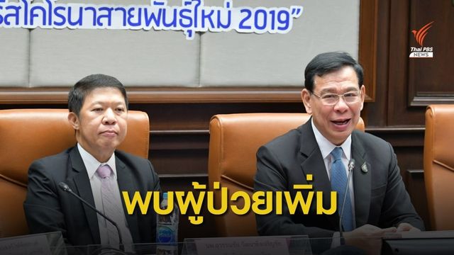 สธ.พบชาวจีนป่วย “ไวรัสโคโรนา” สายพันธ์ุใหม่ คนที่ 2 ในไทย