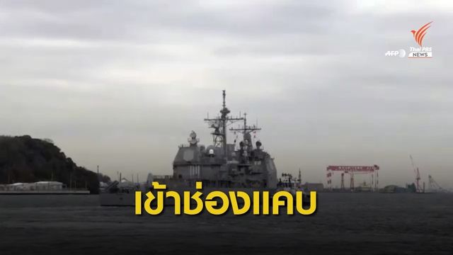 “สหรัฐฯ” ส่งเรือลาดตระเวนเข้าไปในช่องแคบไต้หวัน