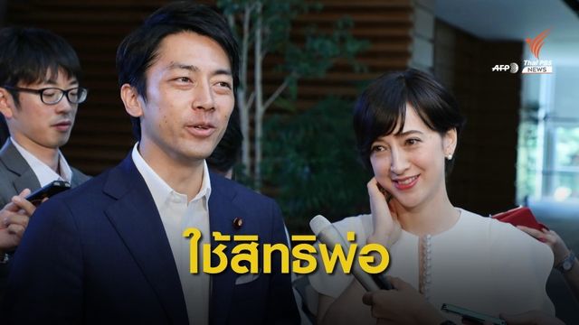 รัฐมนตรีญี่ปุ่นขอลา 2 สัปดาห์ "ทำหน้าที่พ่อ" 