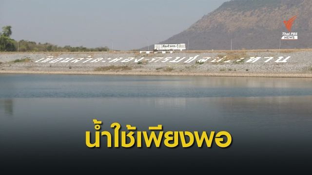 ชลประทานที่ 8 มั่นใจมีน้ำอุปโภคบริโภคเพียงพอ