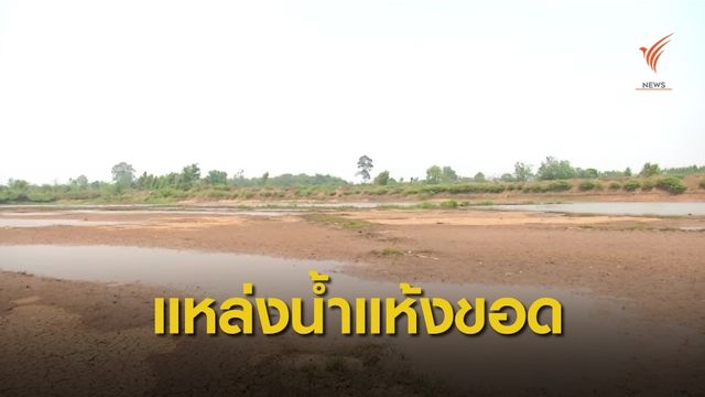 ภัยแล้งกระทบ "มหาสารคาม" แหล่งผลิตประปาเริ่มแห้งขอด