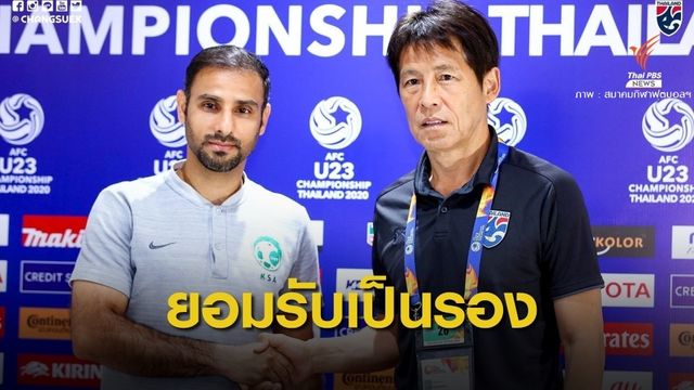 "นิชิโนะ" รับเป็นรองซาอุฯ เน้นเล่นรวดเร็ว-เคลื่อนที่ตลอดเวลา