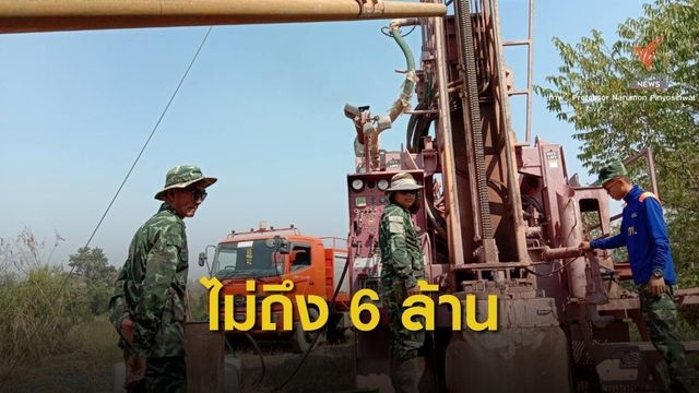 เตือนฟ้อง! โต้รัฐบาลใช้งบ 3 พันล้านขุดบ่อบาดาล 