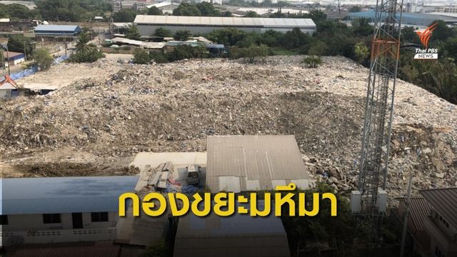 เหม็นกองขยะพื้นที่กว่า 1 ไร่  อ.พระประแดง จ.สมุทรปราการ  
