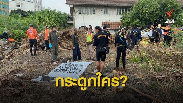 เจอกระดูกมนุษย์เพิ่ม 220 ชิ้น งมบ่อน้ำบ้าน "ไอซ์"