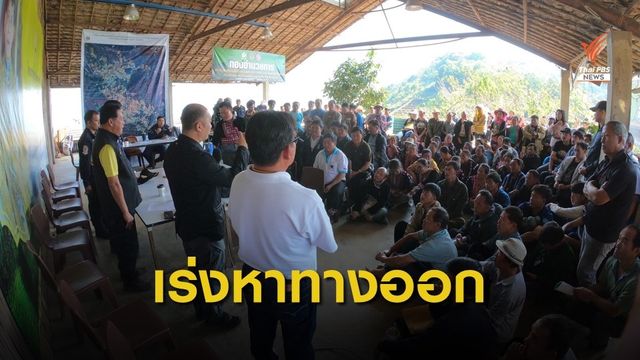 พยัคฆ์ไพรแจงชาวม่อนแจ่ม หลังอำเภอแม่ริมสั่งปิดรีสอร์ตใน 30 วัน 