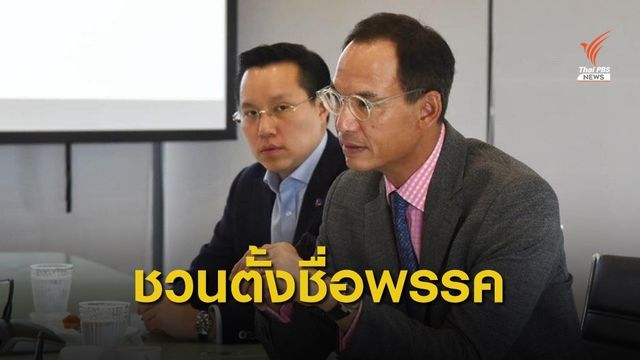 "กรณ์" ชวนตั้งชื่อพรรค สร้างการเมืองแบบ Startup