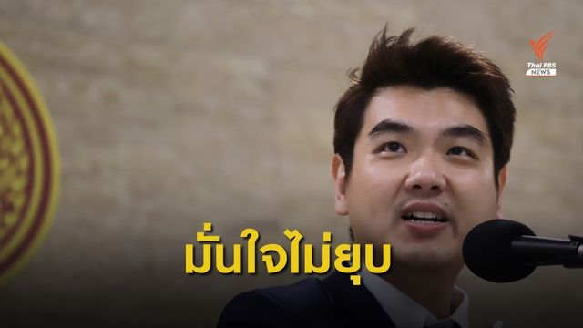 "ปิยบุตร" ยันคดีอิลลูมินาติ - ม.49 ไม่ถึงยุบพรรค