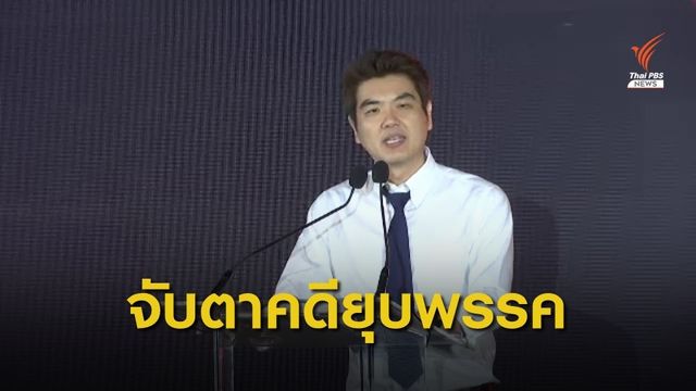 ท่าทีพรรคอนาคตใหม่ก่อนศาลอ่านคำวินิจฉัย