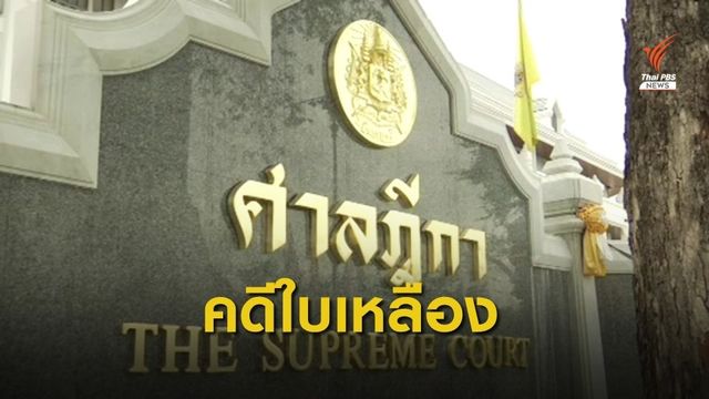 ศาลฎีกาเลือกตั้ง นัดไต่สวนพยานคดีใบเหลืองเลือกตั้ง "กรุงศรีวิไล" 