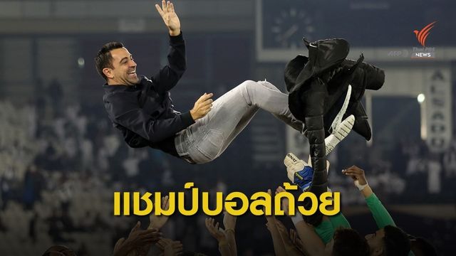 ชาบี พาทีม อัลซาดด์ คว้าแชมป์ฟุตบอลถ้วย กาต้าร์ คัพ