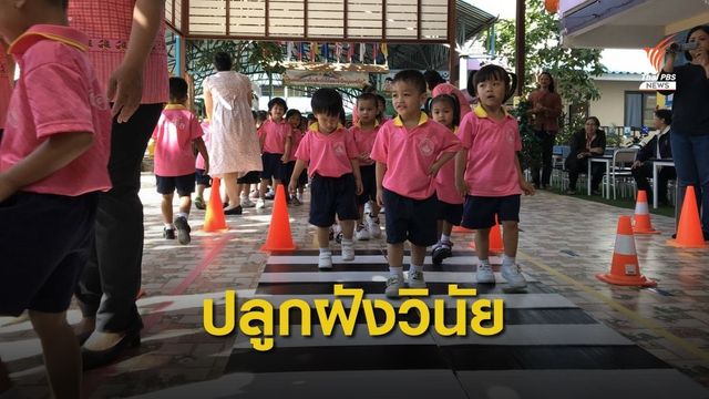 ศูนย์เด็กเล็กวัดใต้พระเจ้าใหญ่องค์ตื้อ ร่วมปลูกฝังพฤติกรรมลดอุบัติเหตุจากรุ่นสู่รุ่น