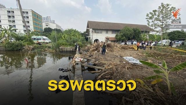 รอผลตรวจพิสูจน์กระดูก ที่พบในบ่อน้ำบ้าน "ไอซ์"