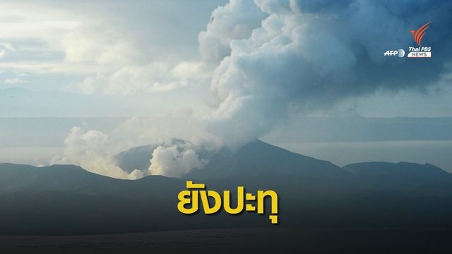ครบ 1 สัปดาห์ "ภูเขาไฟตาอัล" ยังปะทุพ่นเถ้าถ่าน