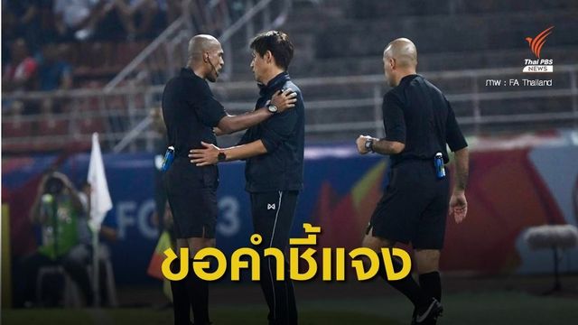 สมาคมกีฬาฟุตบอลฯ ยื่นหนังสือถึง AFC หลังช้างศึก U-23 ร่วงชิงแชมป์เอเชีย