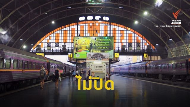 การรถไฟฯ ยืนยันไม่ปิด ให้บริการปกติ แค่รถเข้า-ออกน้อยลง