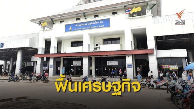 ศุลกากรจ่อชง ครม.สัญจร เคาะแพจเกจพัฒนาด่านชายแดนใต้