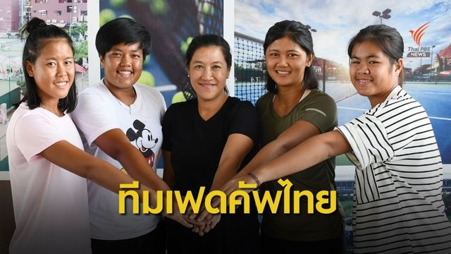 “แทมมี่”นำทัพ เทนนิสไทย สู้ศึก เฟด คัพ ที่นิวซีแลนด์