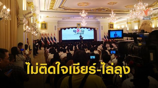 นายกฯ ไม่ติดใจคนเชียร์-ไล่  เพราะไม่ได้เป็นศัตรูกับใคร 