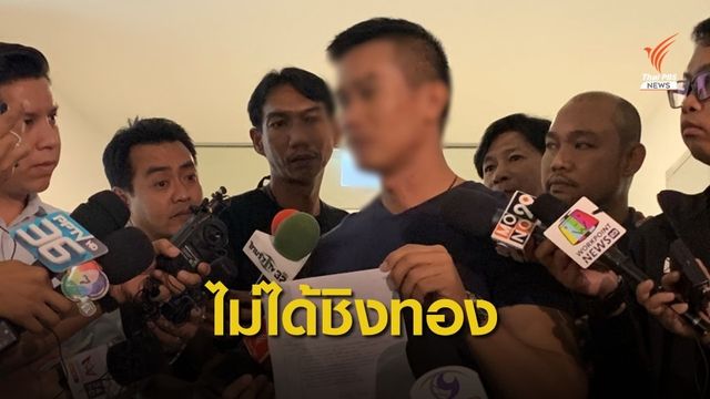 อดีตผู้ต้องหาปล้นทองปี 56 แจ้งความถูกกล่าวหาชิงทองลพบุรี