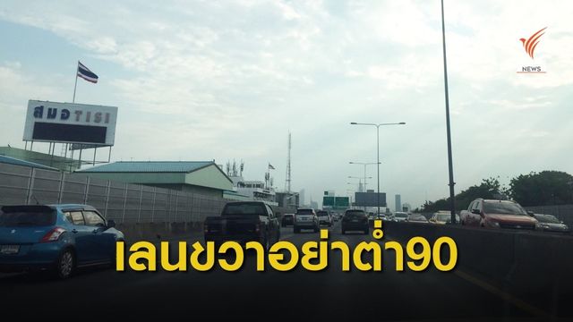 "คมนาคม" เตรียมออกกฎหมาย วิ่งต่ำกว่า 90 กม./ชม.ห้ามวิ่งเลนขวา